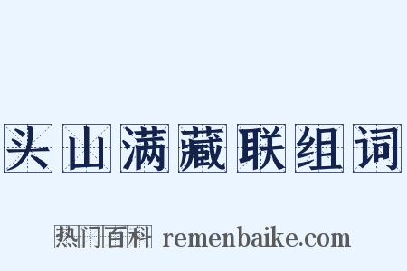 头山满藏联组词是什么意思的图片